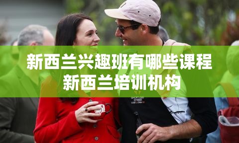 新西兰兴趣班有哪些课程 新西兰培训机构