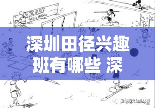 深圳田径兴趣班有哪些 深圳田径训练机构