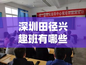 深圳田径兴趣班有哪些 深圳田径训练机构