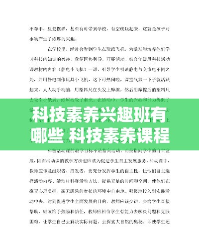 科技素养兴趣班有哪些 科技素养课程心得体会