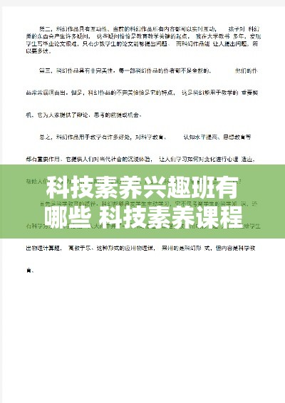 科技素养兴趣班有哪些 科技素养课程心得体会