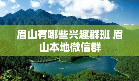 眉山有哪些兴趣群班 眉山本地微信群