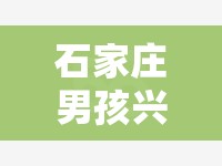 石家庄男孩兴趣班有哪些 石家庄哪里有小孩学画画的