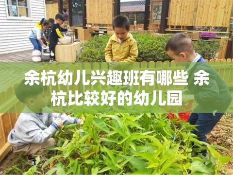 余杭幼儿兴趣班有哪些 余杭比较好的幼儿园