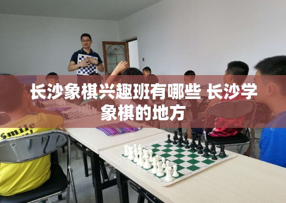 长沙象棋兴趣班有哪些 长沙学象棋的地方