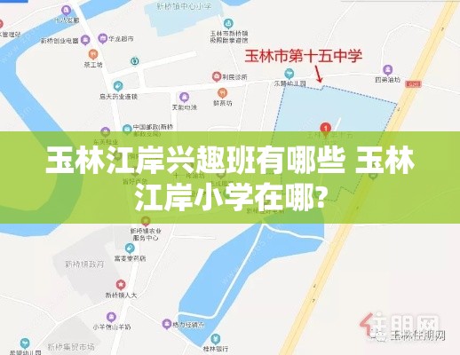 玉林江岸兴趣班有哪些 玉林江岸小学在哪?