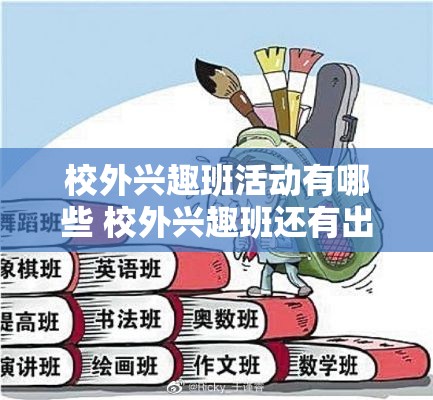 校外兴趣班活动有哪些 校外兴趣班还有出路吗