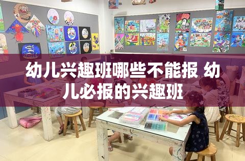 幼儿兴趣班哪些不能报 幼儿必报的兴趣班