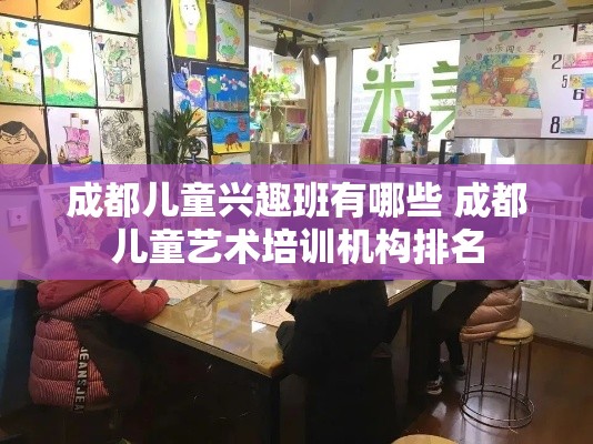 成都儿童兴趣班有哪些 成都儿童艺术培训机构排名