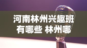 河南林州兴趣班有哪些 林州哪里学舞蹈比较专业