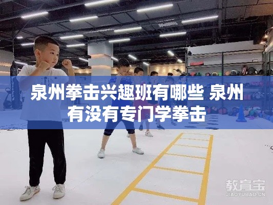 泉州拳击兴趣班有哪些 泉州有没有专门学拳击