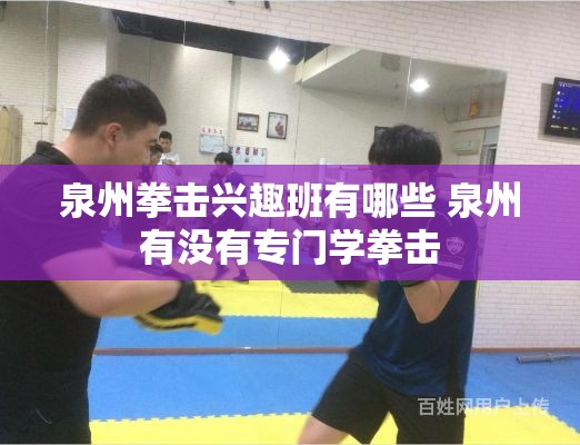 泉州拳击兴趣班有哪些 泉州有没有专门学拳击