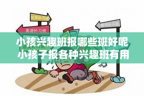 小孩兴趣班报哪些班好呢 小孩子报各种兴趣班有用吗