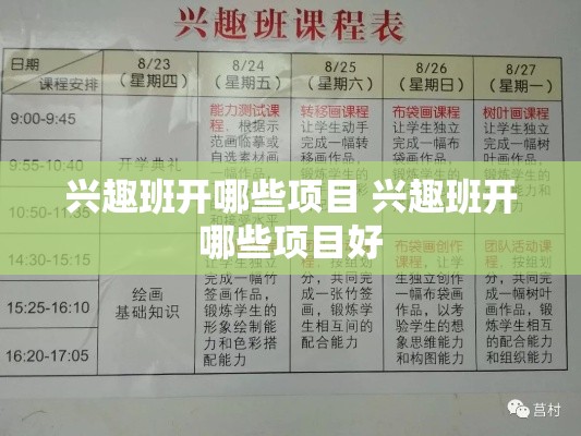 兴趣班开哪些项目 兴趣班开哪些项目好