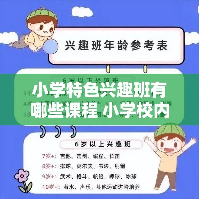 小学特色兴趣班有哪些课程 小学校内兴趣班及课程方案