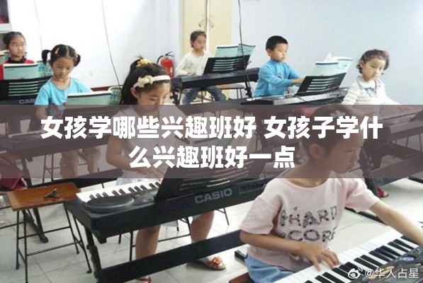 女孩学哪些兴趣班好 女孩子学什么兴趣班好一点