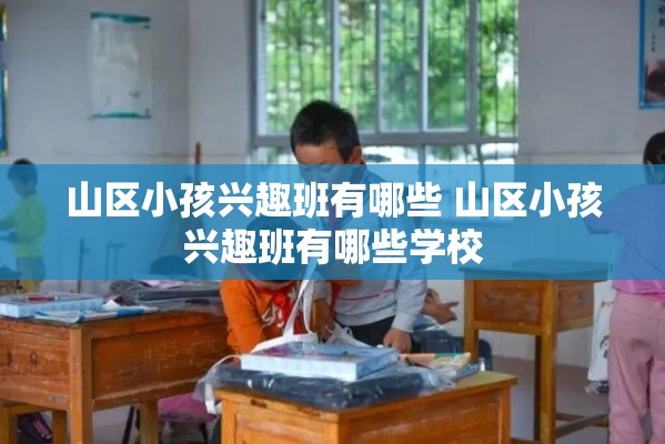 山区小孩兴趣班有哪些 山区小孩兴趣班有哪些学校