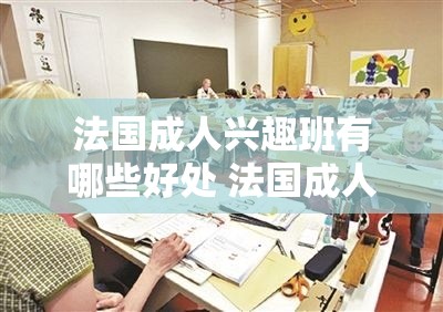 法国成人兴趣班有哪些好处 法国成人兴趣班有哪些好处呢