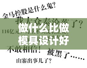 做什么比做模具设计好赚钱（创意行业赚钱秘籍）