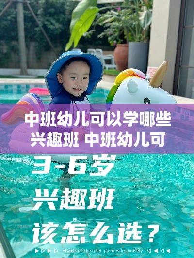 中班幼儿可以学哪些兴趣班 中班幼儿可以学哪些兴趣班课程