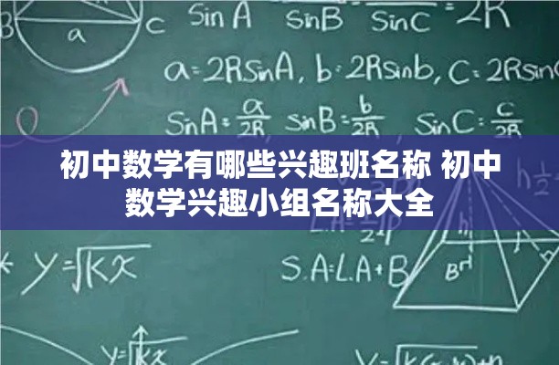 初中数学有哪些兴趣班名称 初中数学兴趣小组名称大全