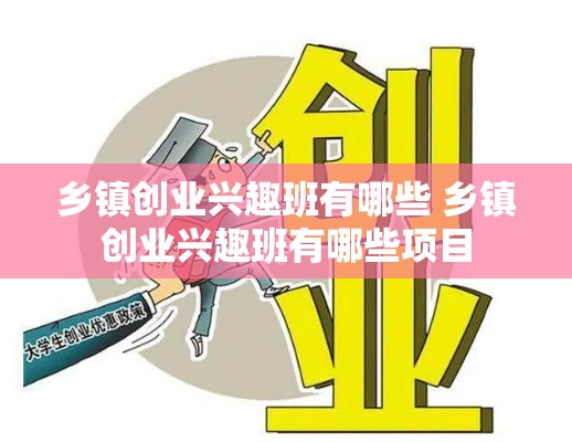 乡镇创业兴趣班有哪些 乡镇创业兴趣班有哪些项目