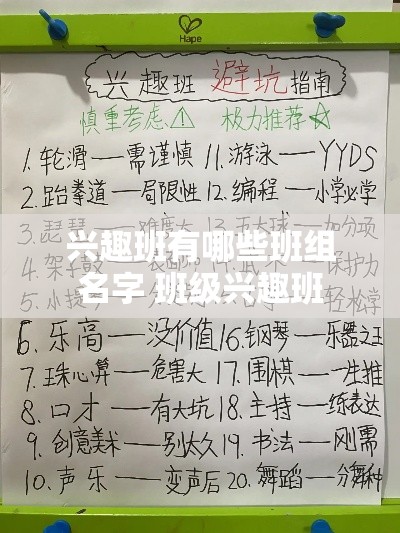 兴趣班有哪些班组名字 班级兴趣班