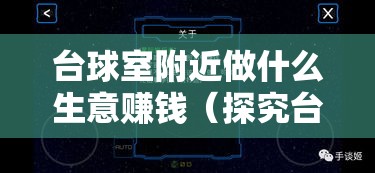 台球室附近做什么生意赚钱（探究台球室周边商机）