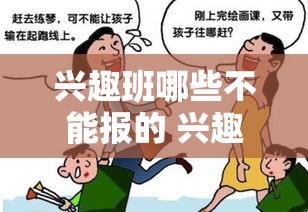 兴趣班哪些不能报的 兴趣班可以报什么