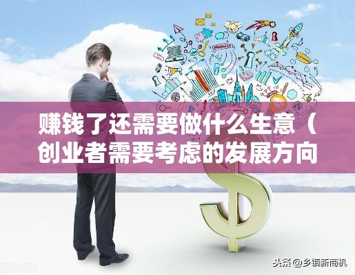 赚钱了还需要做什么生意（创业者需要考虑的发展方向）