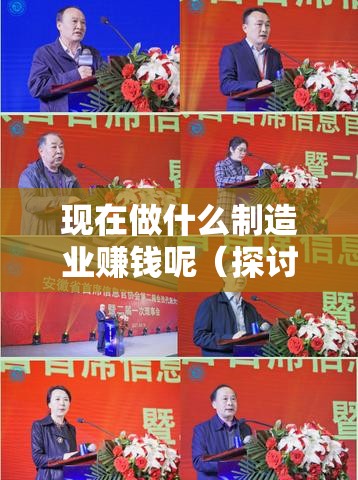 现在做什么制造业赚钱呢（探讨2021年最赚钱的制造业方向）