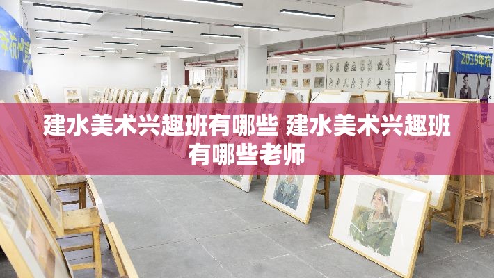 建水美术兴趣班有哪些 建水美术兴趣班有哪些老师