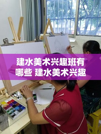 建水美术兴趣班有哪些 建水美术兴趣班有哪些老师