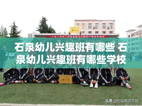 石泉幼儿兴趣班有哪些 石泉幼儿兴趣班有哪些学校