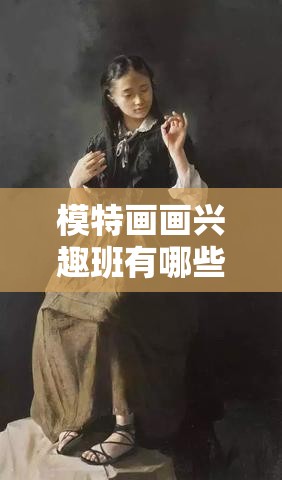 模特画画兴趣班有哪些 画画模特要求