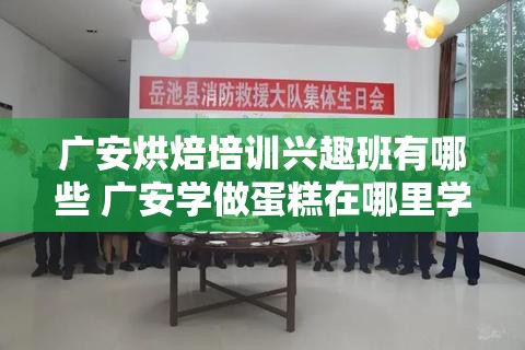 广安烘焙培训兴趣班有哪些 广安学做蛋糕在哪里学