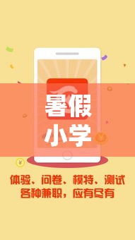 暑假小学生做什么最好赚钱（适合小学生的暑假兼职推荐）