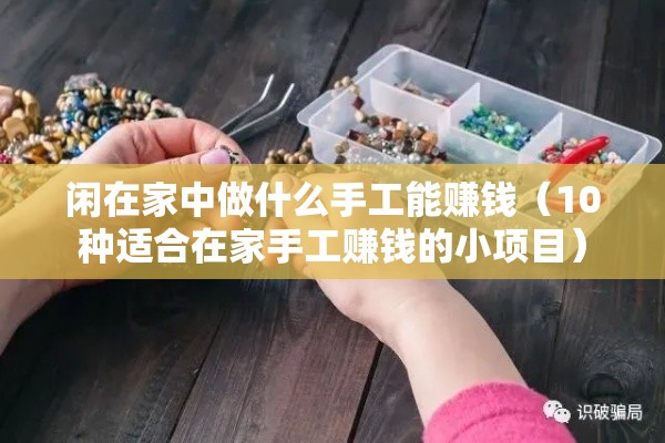 闲在家中做什么手工能赚钱（10种适合在家手工赚钱的小项目）