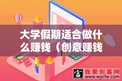 大学假期适合做什么赚钱（创意赚钱项目推荐）