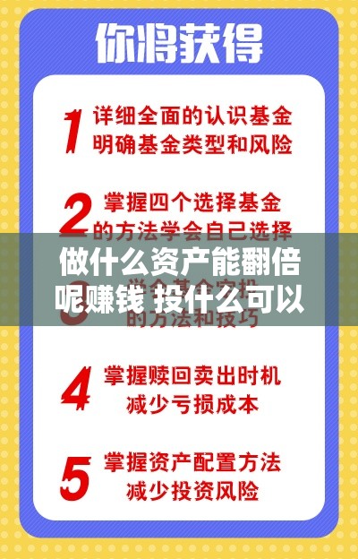 做什么资产能翻倍呢赚钱 投什么可以资金翻倍