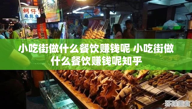 小吃街做什么餐饮赚钱呢 小吃街做什么餐饮赚钱呢知乎