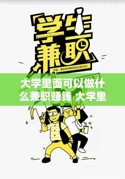 大学里面可以做什么兼职赚钱 大学里面可以做哪些兼职