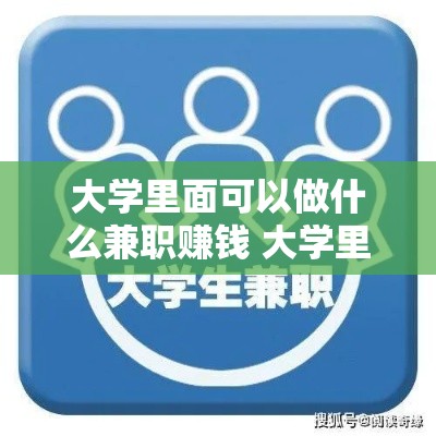 大学里面可以做什么兼职赚钱 大学里面可以做哪些兼职