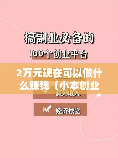 2万元现在可以做什么赚钱（小本创业项目推荐）