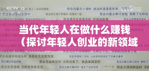 当代年轻人在做什么赚钱（探讨年轻人创业的新领域）