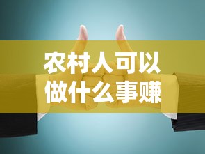 农村人可以做什么事赚钱（创业致富好项目推荐）