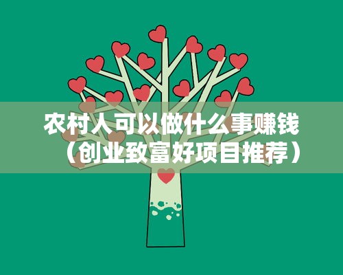 农村人可以做什么事赚钱（创业致富好项目推荐）