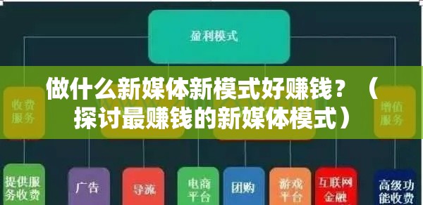 做什么新媒体新模式好赚钱？（探讨最赚钱的新媒体模式）