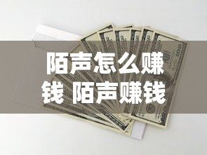 陌声怎么赚钱 陌声赚钱教程