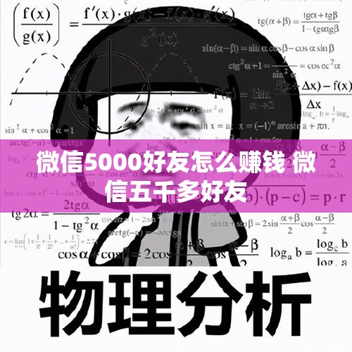 微信5000好友怎么赚钱 微信五千多好友